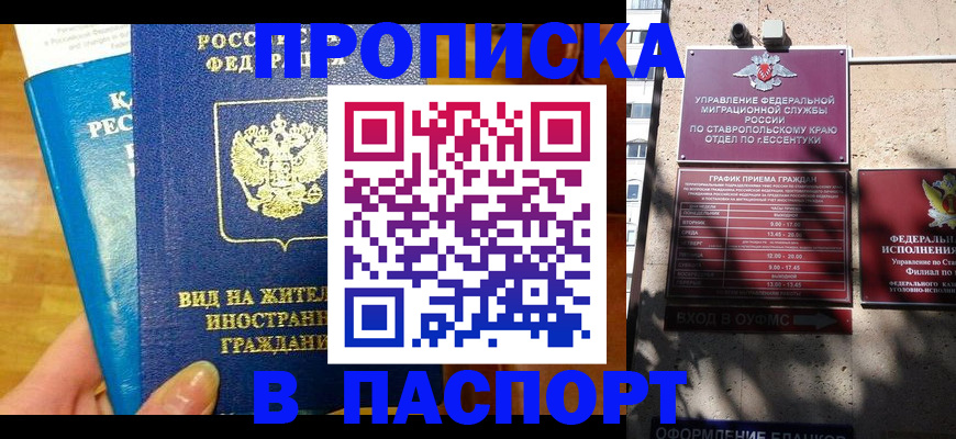 прописка регистрация в Минеральных Водах