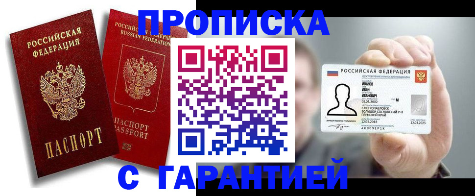 прописка штамп в Минеральных Водах